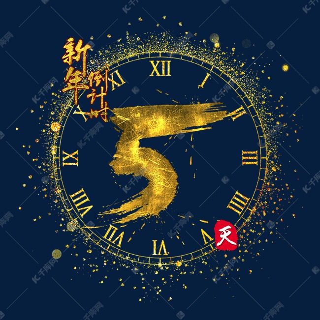 新年倒计时5天金色质感书法艺术字