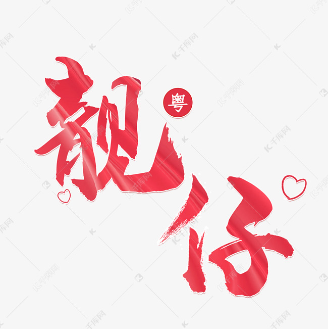 创意靓仔字体装饰