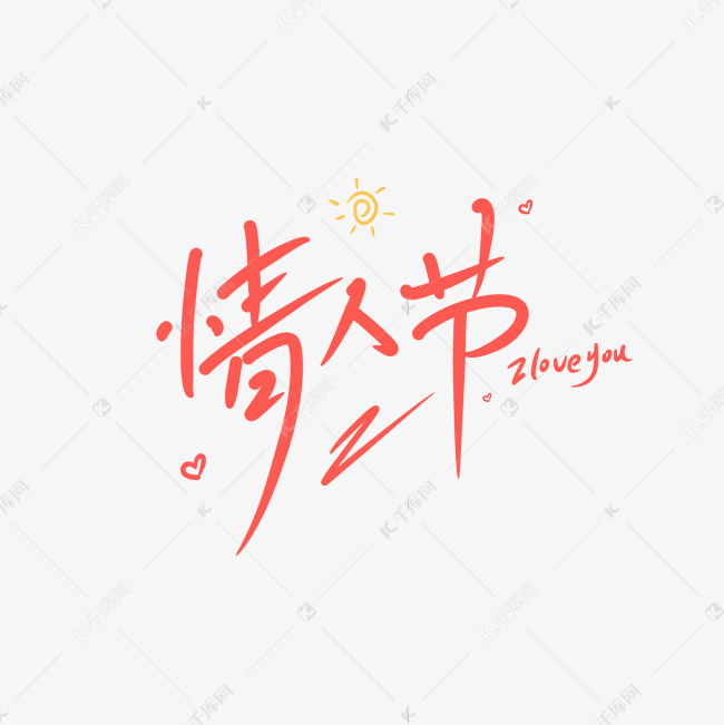 情人节创意卡通手写字