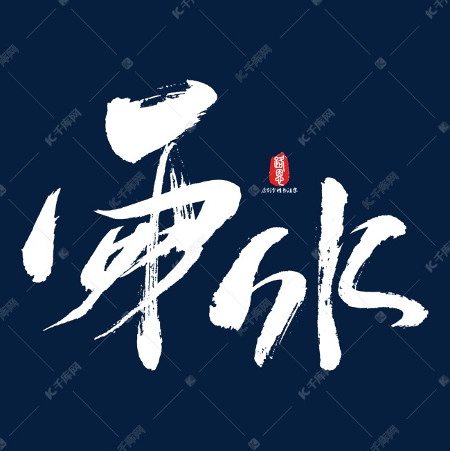 雨水创意书法字