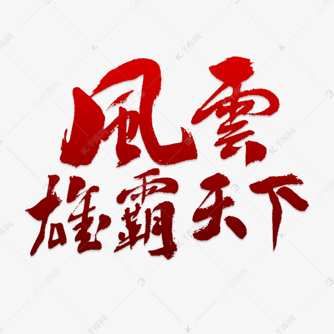 风云雄霸天下艺术字png