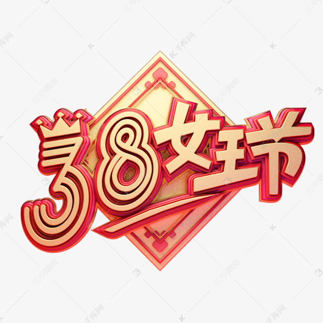 C4D艺术字38妇女节素材字体元素