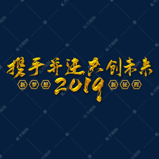 2019携手并进共创未来矢量书法字素材