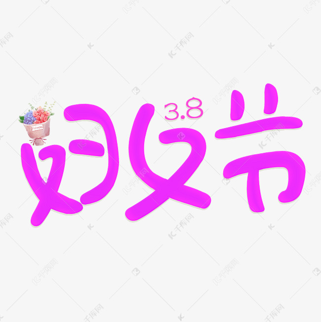 千庫藝術文字頻道為三八婦女節紫色卡通創意字藝術字體提供免費下載的