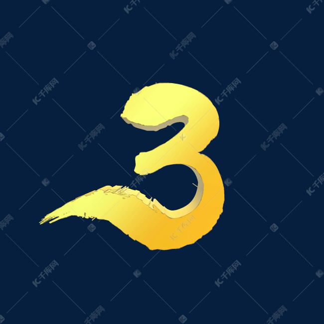 3立体数字创意艺术字设计图片-千库网