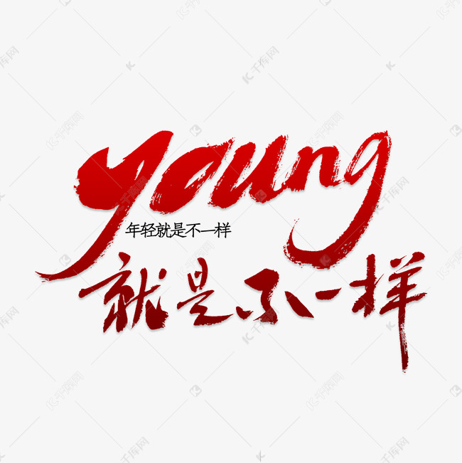 创意young字体装饰