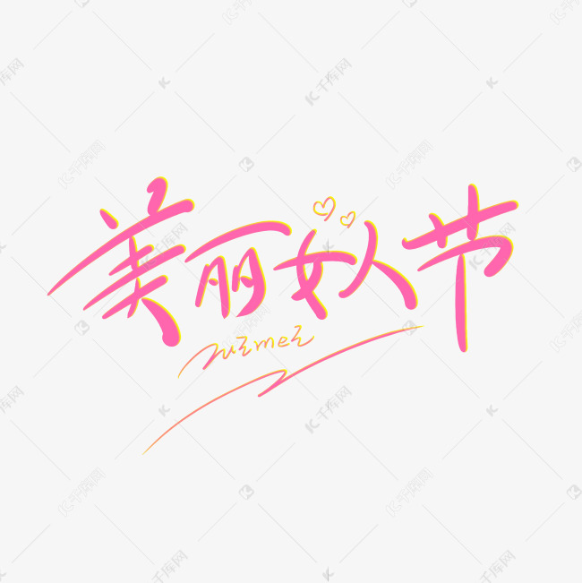 美丽女人节原创创意卡通手写字