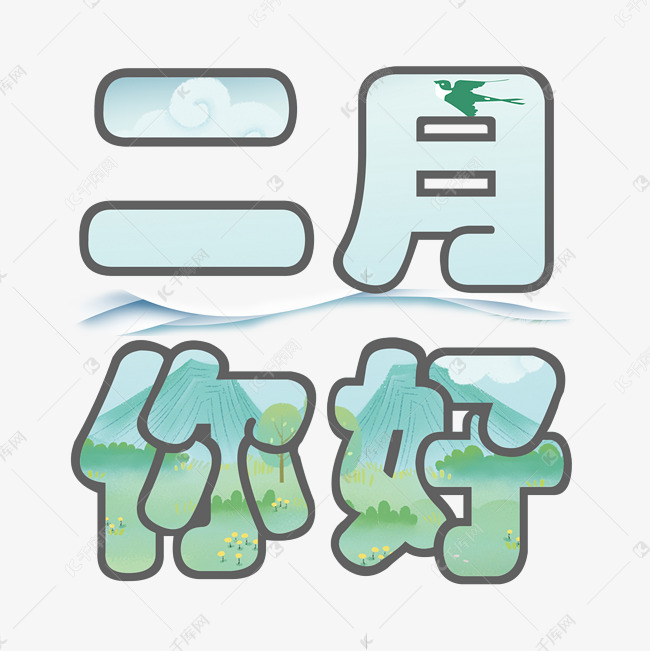 二月你好春天艺术字