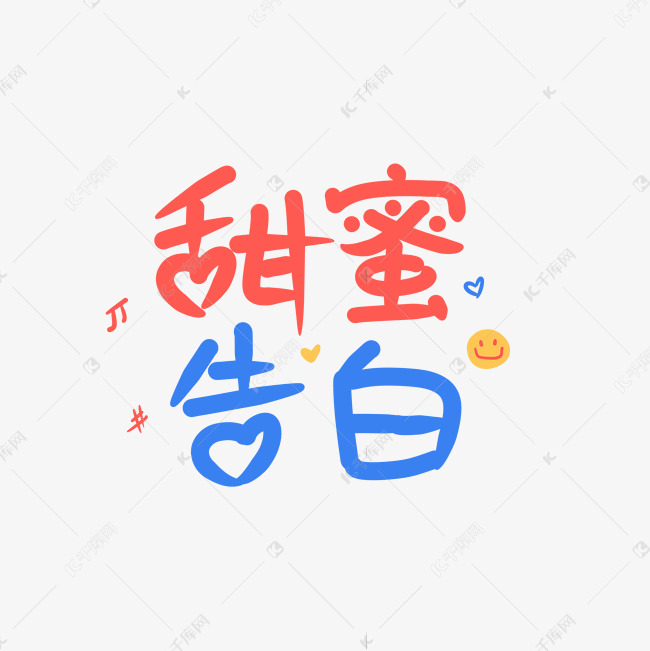 甜蜜告白创意卡通手写字