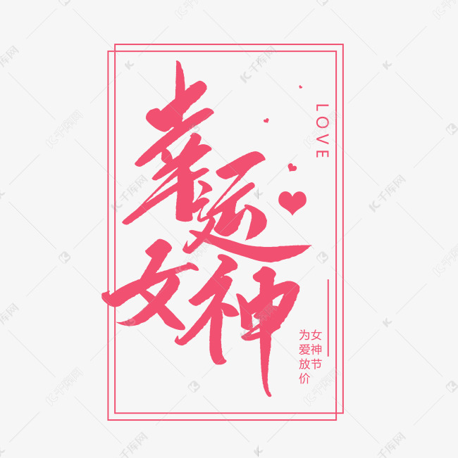 幸运女神创意毛笔字