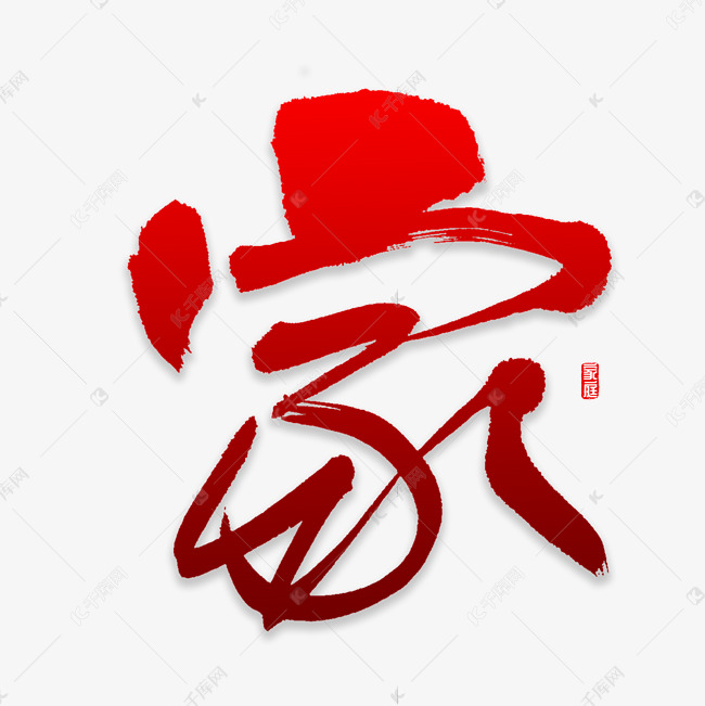 更多家字书法字体创意艺术字设计快来千库吧