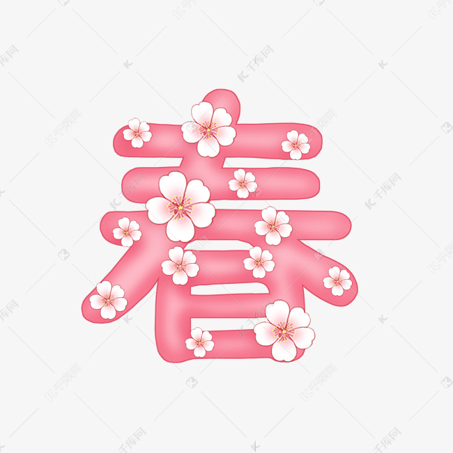 桃花字 春 粉红字