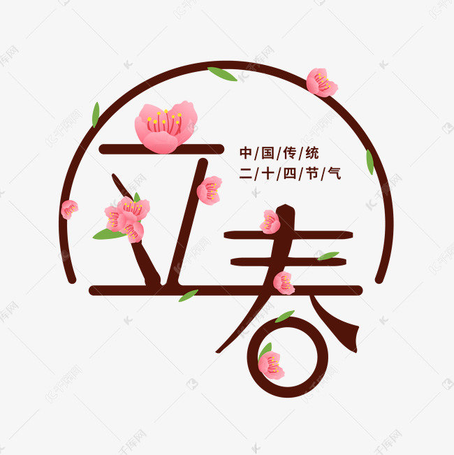 二十四节气立春艺术字艺术字设计图片-千库网