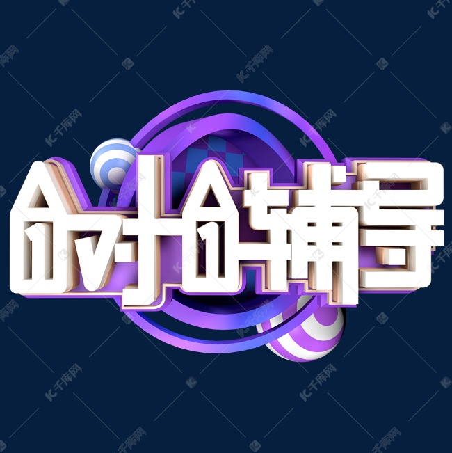 1对1辅导创意字艺术字千库原创