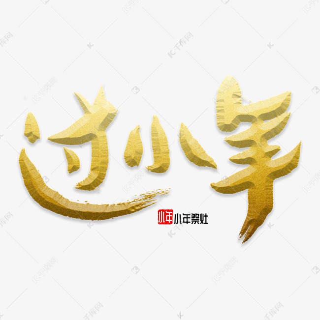 过小年书法字