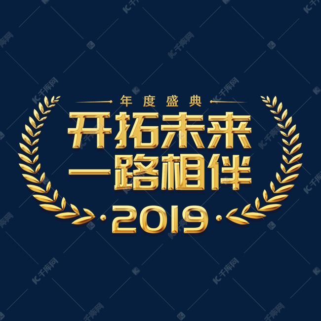 年会公司2019新年激励口号展会主题标语活动金色大气