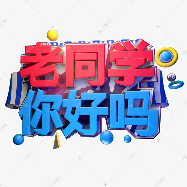 老同学你好吗3D字体设计