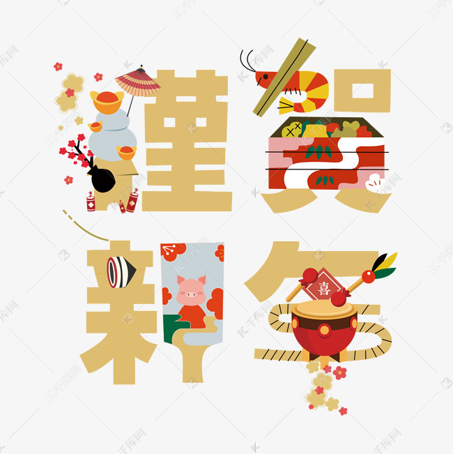 2019猪年 新年 团圆 艺术字