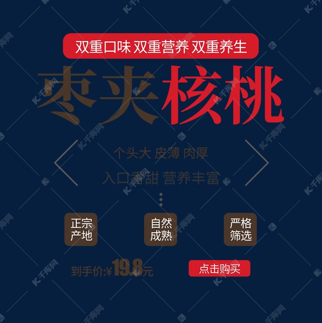 创意简约风格枣夹核桃海报设计装饰艺术字