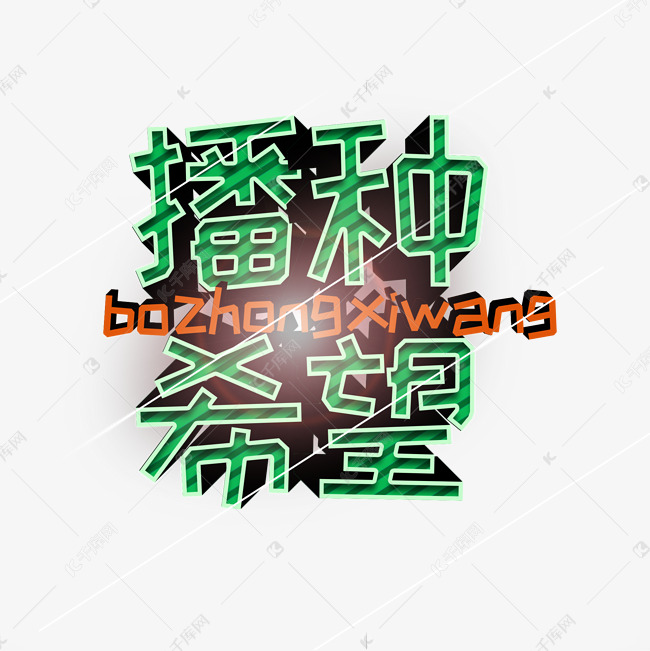 植树节 绿色 立体字 通用 播种希望 艺术字 创意字