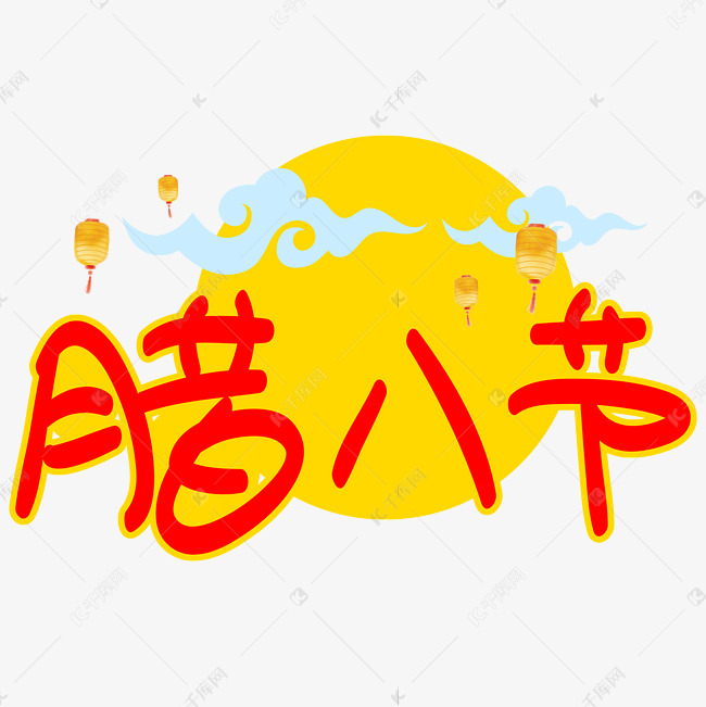 腊八节手写手绘pop卡通矢量艺术字