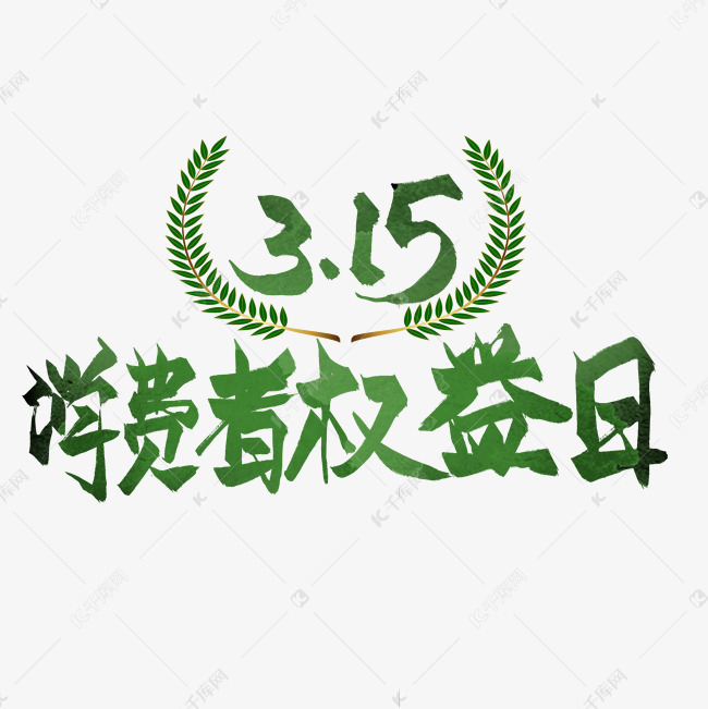 315消费者权益日绿色艺术字