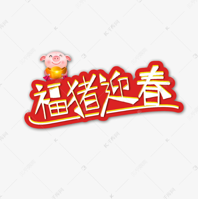 福猪迎春新年大吉艺术字