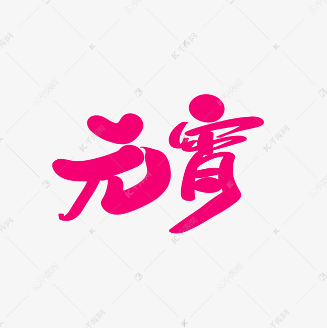 元宵创意艺术字设计