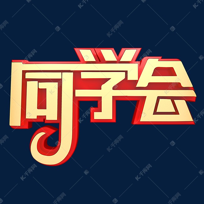 千库艺术文字频道为同学会同学聚会艺术字体提供免费下载的机会,更多