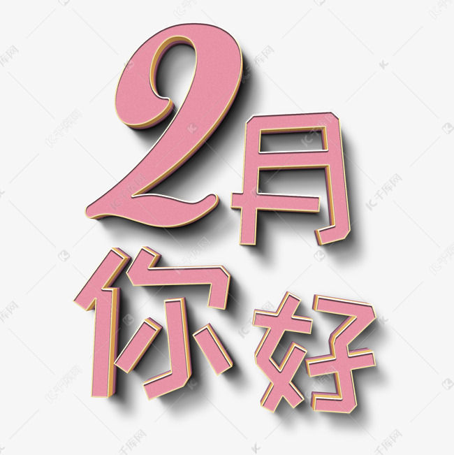 2月你好立体字