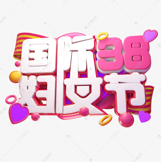 国际妇女节3D字体设计