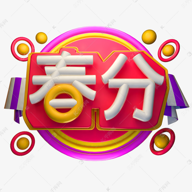 春分3D字体设计