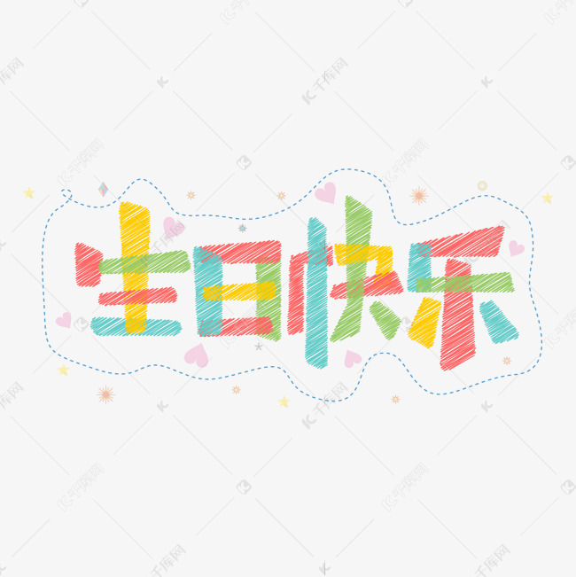 卡通生日快樂藝術字