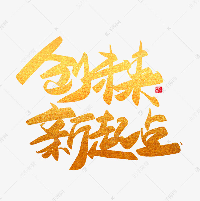 新年节日年会活动大气金色简约毛笔字