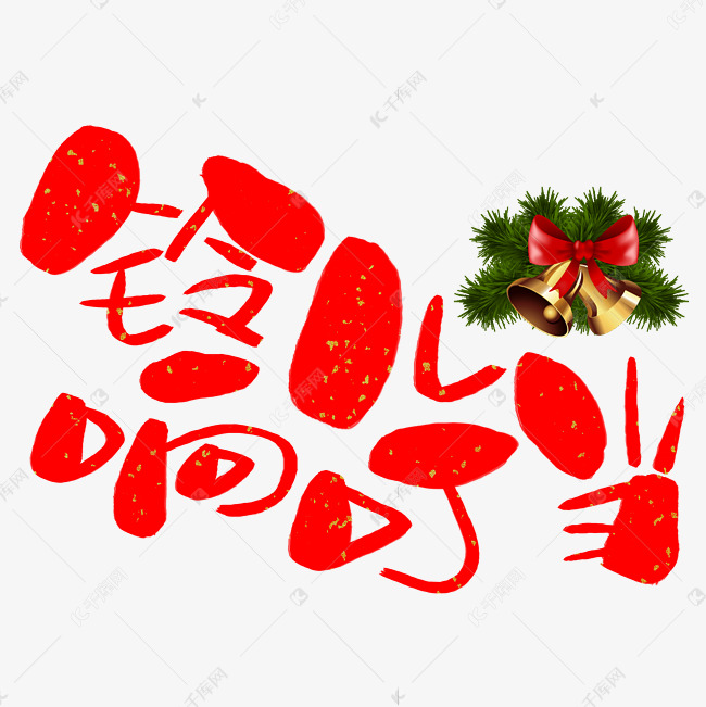 铃儿响叮当手写手绘卡通可爱pop书法艺术字