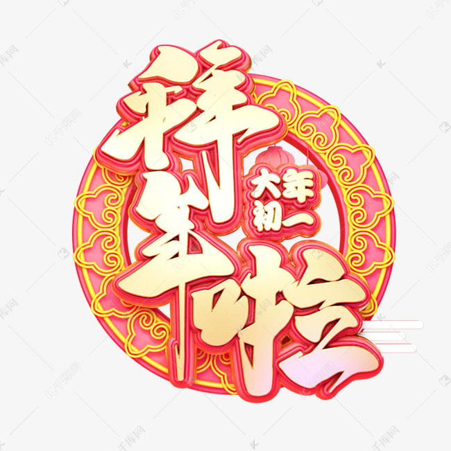 C4D艺术字新年素材拜年啦字体元素