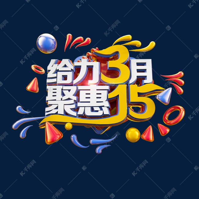 给力3月聚惠15立体电商促销艺术字