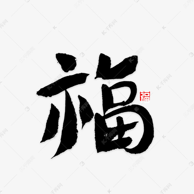 福字书法字体