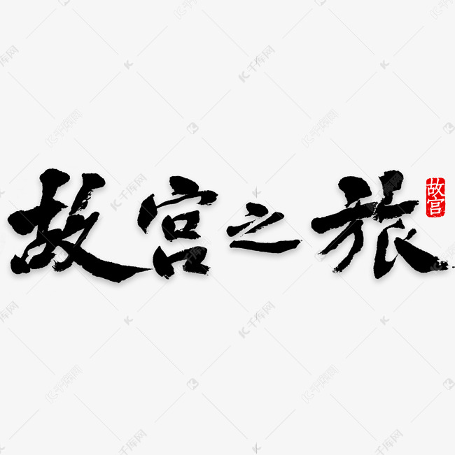 创意中国风北京故宫旅游宣传海报装饰艺术字矢量图