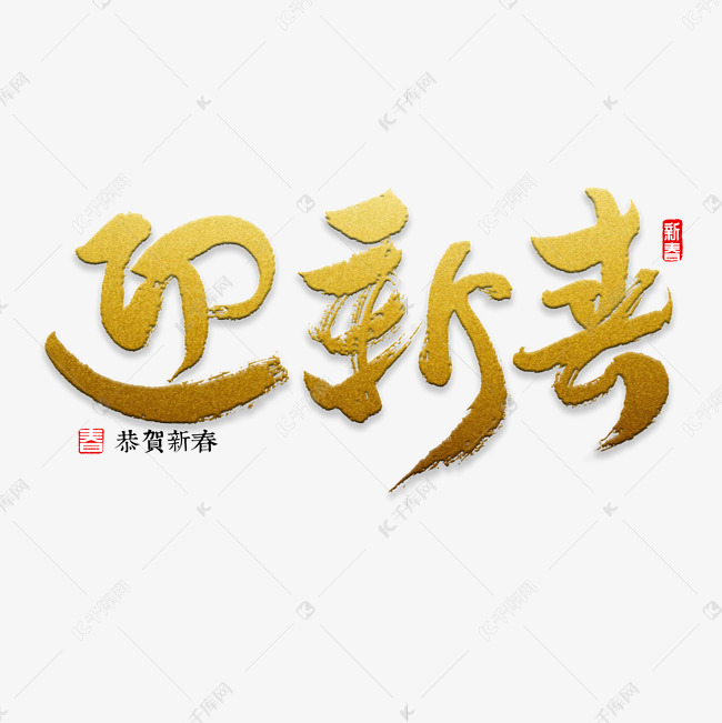 迎新春书法字体