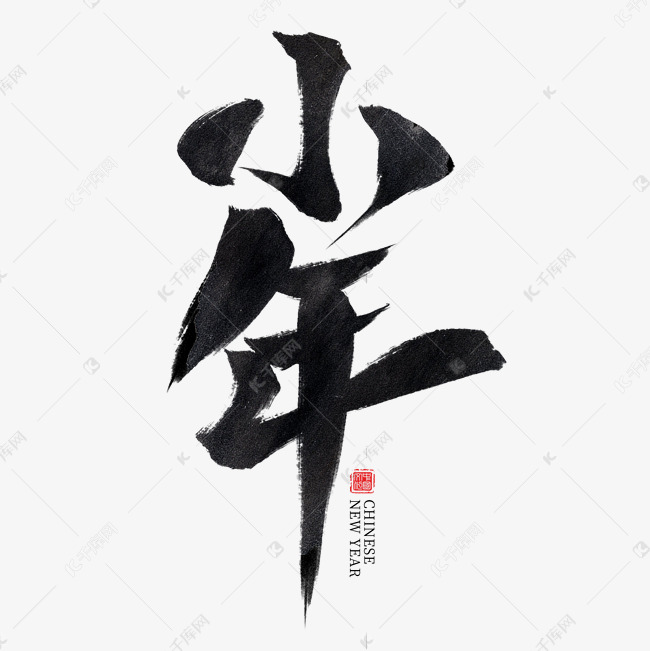 小年黑色水墨毛笔艺术字