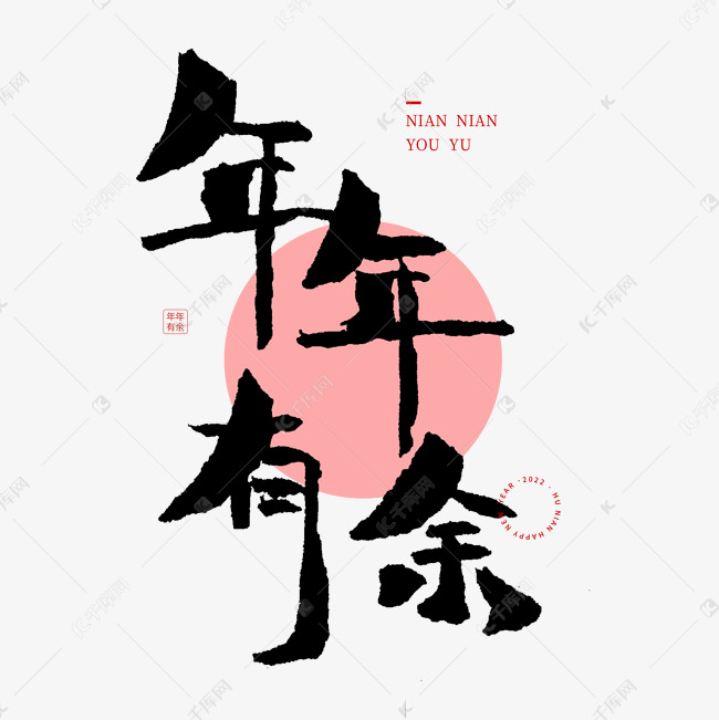 年年有余成语毛笔字艺术字设计图片-千库网