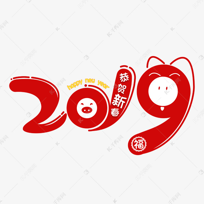 2019卡通艺术字