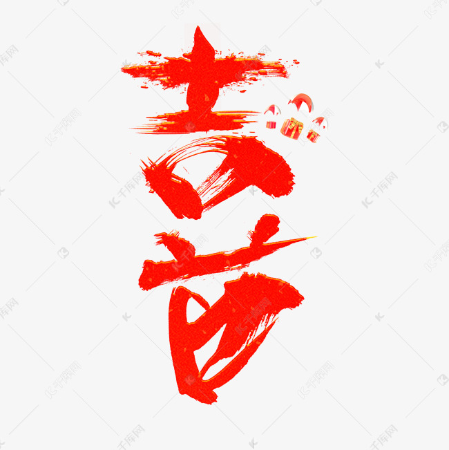 更多喜红色卡通创意艺术字设计创意艺术字设计快来千库吧