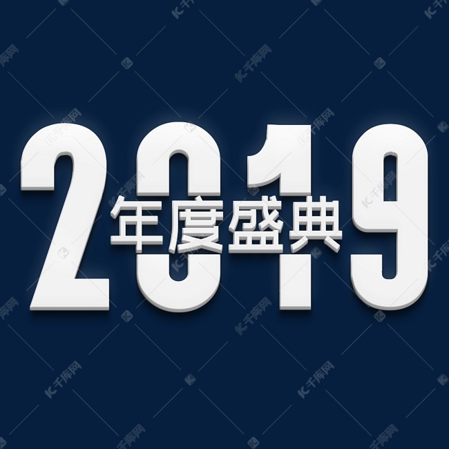 2019年度盛典白色立体字