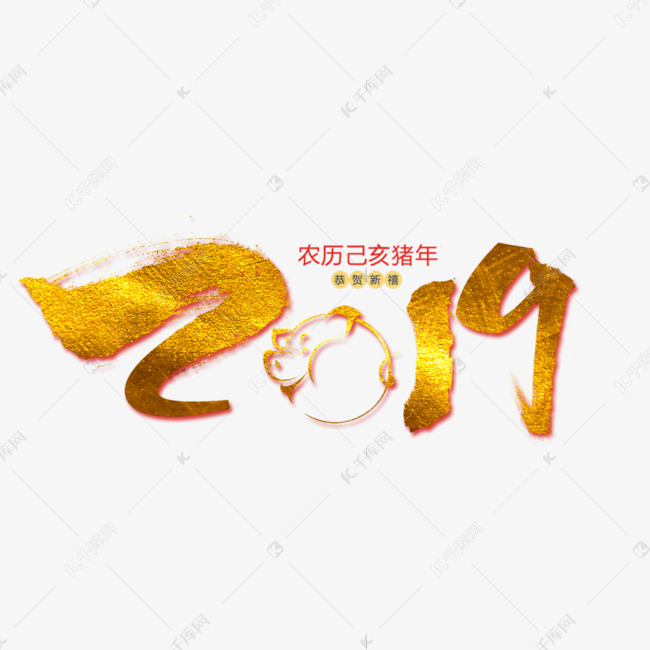 2019毛笔字艺术字