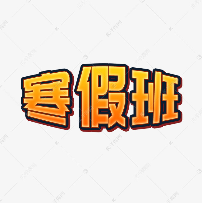 寒假班渐变字