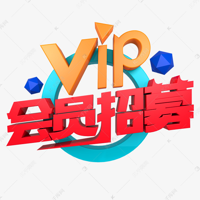 VIP会员招募