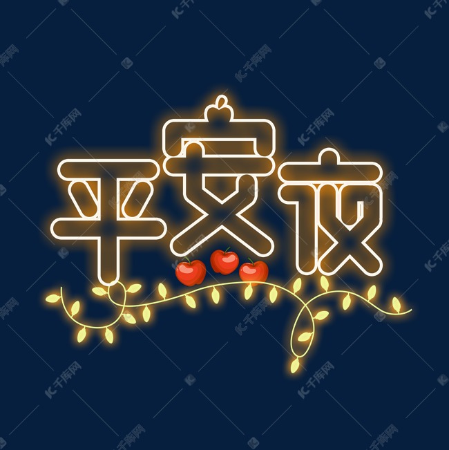 平安夜黄色灯光字