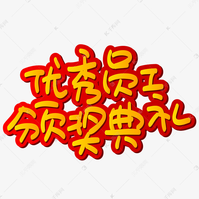 优秀员工颁奖典礼手写手绘pop卡通矢量艺术字